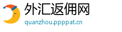 外汇返佣网